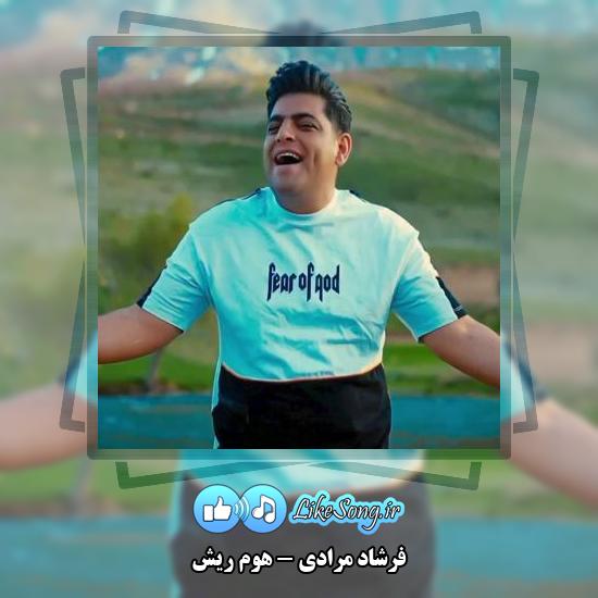 دانلود آهنگ فرشاد مرادی هوم ریش